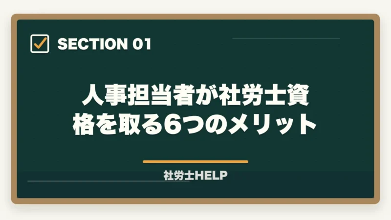 人事担当者が社労士資格を取る6つのメリット|人事担当者が社労士資格を取るメリット【キャリアと専門性を同時に高める】の図解