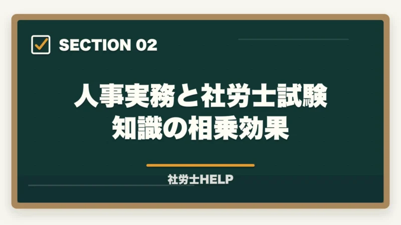 人事実務と社労士試験知識の相乗効果|人事担当者が社労士資格を取るメリット【キャリアと専門性を同時に高める】の図解