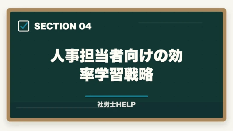 人事担当者向けの効率学習戦略|人事担当者が社労士資格を取るメリット【キャリアと専門性を同時に高める】の図解