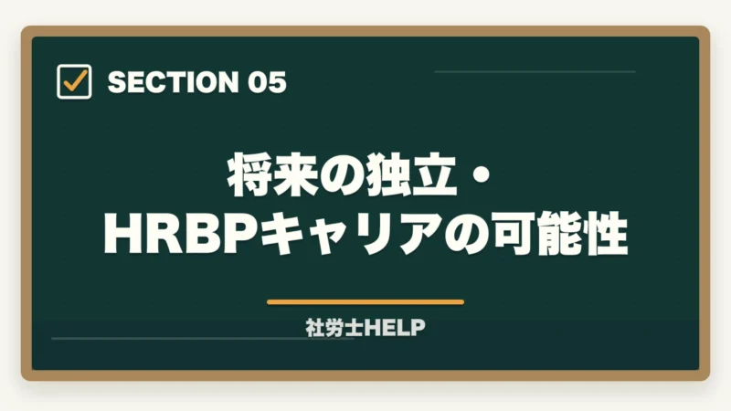 将来の独立・HRBPキャリアの可能性|人事担当者が社労士資格を取るメリット【キャリアと専門性を同時に高める】の図解