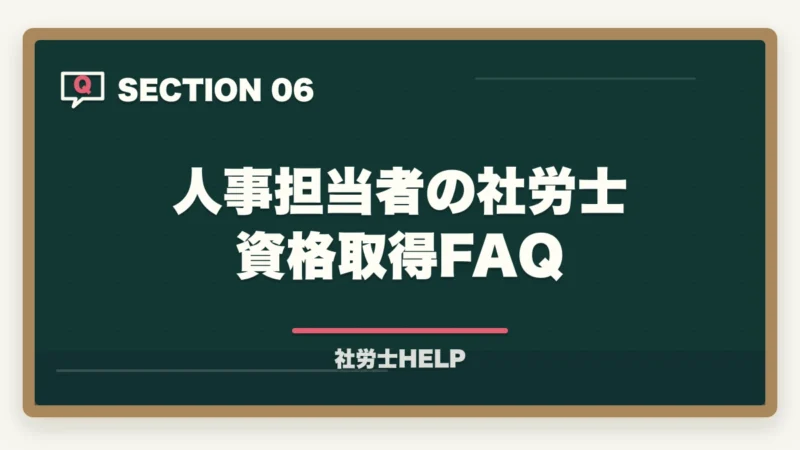 人事担当者の社労士資格取得FAQ|人事担当者が社労士資格を取るメリット【キャリアと専門性を同時に高める】の図解