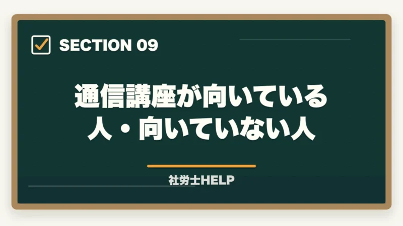 通信講座が向いている人・向いていない人|人事担当者が社労士資格を取るメリット【キャリアと専門性を同時に高める】の図解
