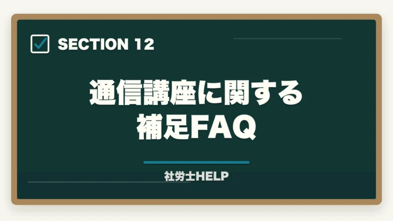 通信講座に関する補足FAQ|人事担当者が社労士資格を取るメリット【キャリアと専門性を同時に高める】の図解