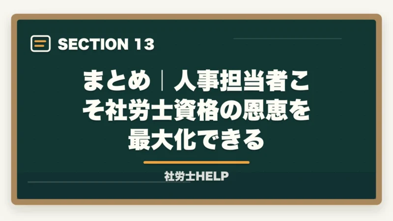 まとめ|人事担当者こそ社労士資格の恩恵を最大化できる|人事担当者が社労士資格を取るメリット【キャリアと専門性を同時に高める】の図解