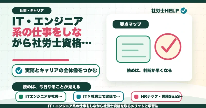 IT・エンジニア系の仕事をしながら社労士資格を取るメリットと学習法のアイキャッチ画像