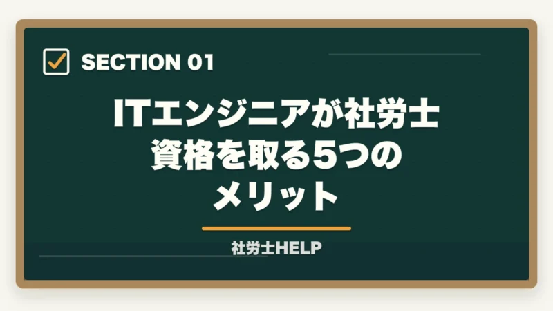 ITエンジニアが社労士資格を取る5つのメリット|IT・エンジニア系の仕事をしながら社労士資格を取るメリットと学習法の図解
