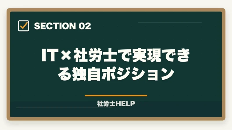 IT×社労士で実現できる独自ポジション|IT・エンジニア系の仕事をしながら社労士資格を取るメリットと学習法の図解