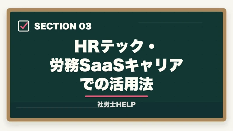 HRテック・労務SaaSキャリアでの活用法|IT・エンジニア系の仕事をしながら社労士資格を取るメリットと学習法の図解