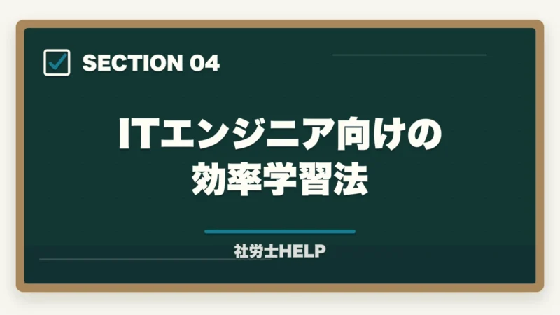 ITエンジニア向けの効率学習法|IT・エンジニア系の仕事をしながら社労士資格を取るメリットと学習法の図解