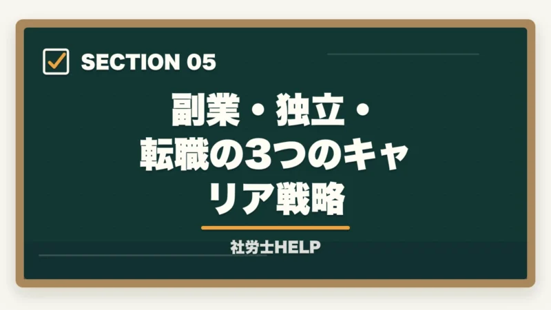 副業・独立・転職の3つのキャリア戦略|IT・エンジニア系の仕事をしながら社労士資格を取るメリットと学習法の図解