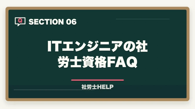 ITエンジニアの社労士資格FAQ|IT・エンジニア系の仕事をしながら社労士資格を取るメリットと学習法の図解