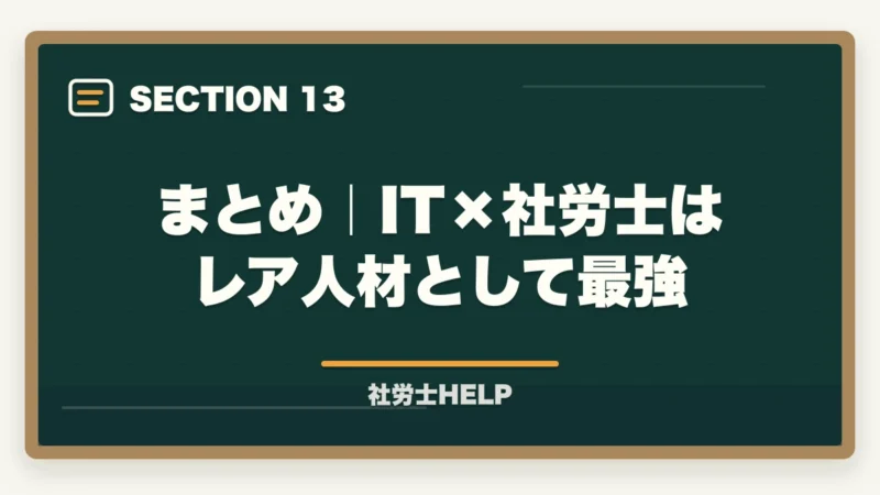 まとめ|IT×社労士はレア人材として最強|IT・エンジニア系の仕事をしながら社労士資格を取るメリットと学習法の図解