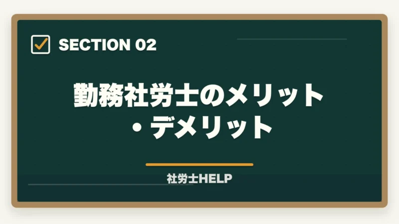 勤務社労士のメリット・デメリット｜社労士は独立開業と勤務どちらが向いている？メリット・デメリット徹底比較の図解