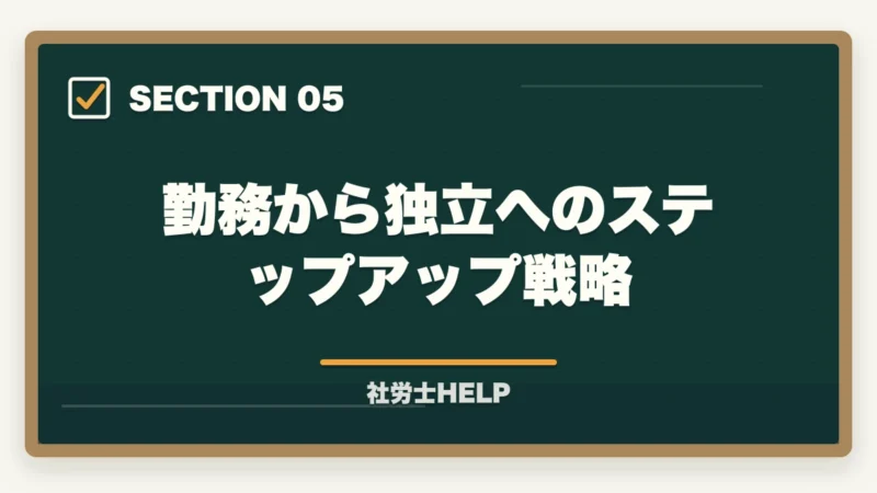 勤務から独立へのステップアップ戦略｜社労士は独立開業と勤務どちらが向いている？メリット・デメリット徹底比較の図解
