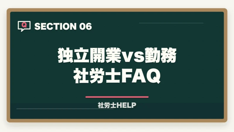 独立開業vs勤務社労士FAQ｜社労士は独立開業と勤務どちらが向いている？メリット・デメリット徹底比較の図解
