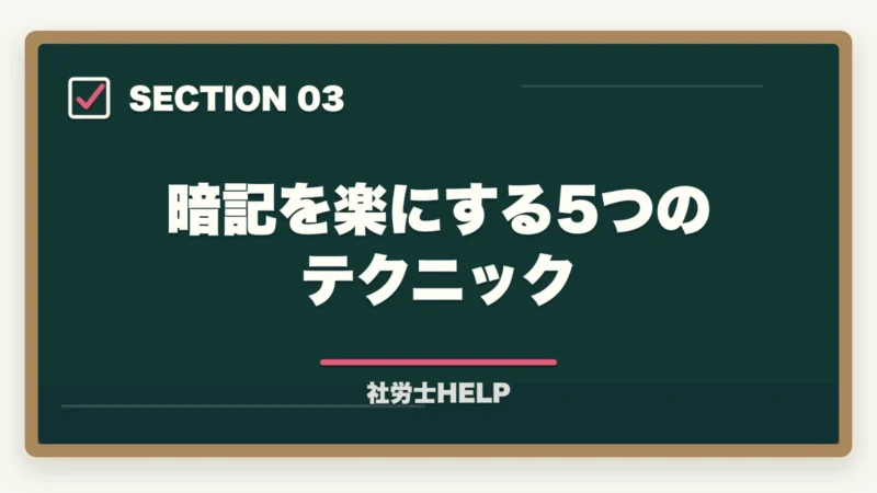 暗記を楽にする5つのテクニック｜社労士試験の科目別・数字暗記法｜重要な期間・金額・日数を効率よく覚える方法の図解