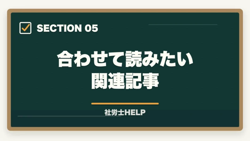 合わせて読みたい関連記事｜社労士試験の科目別・数字暗記法｜重要な期間・金額・日数を効率よく覚える方法の図解