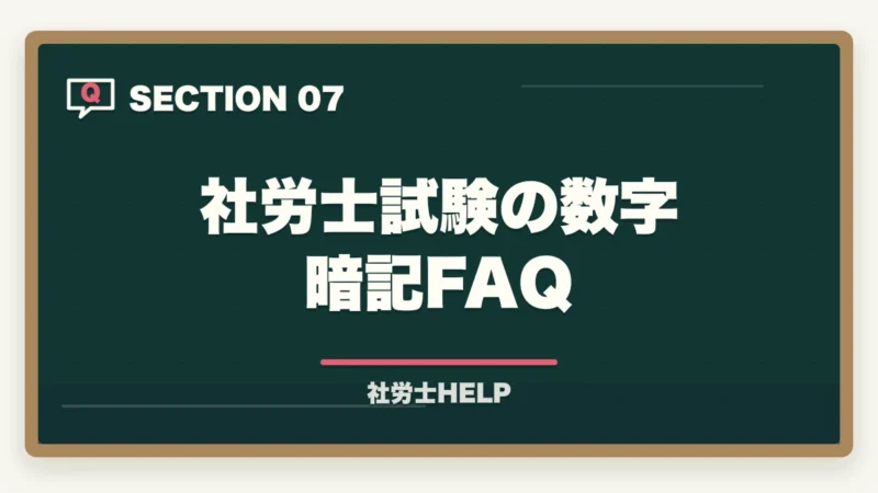 社労士試験の数字暗記FAQ｜社労士試験の科目別・数字暗記法｜重要な期間・金額・日数を効率よく覚える方法の図解