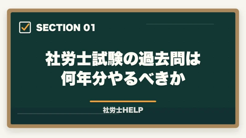 社労士試験の過去問は何年分やるべきか|社労士試験の過去問は何年分やればいい?効果的な演習回数と進め方を解説の図解