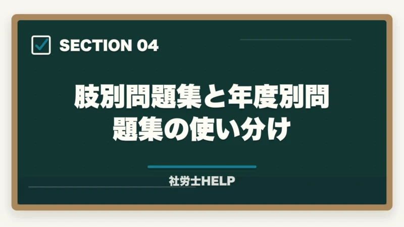 肢別問題集と年度別問題集の使い分け|社労士試験の過去問は何年分やればいい?効果的な演習回数と進め方を解説の図解