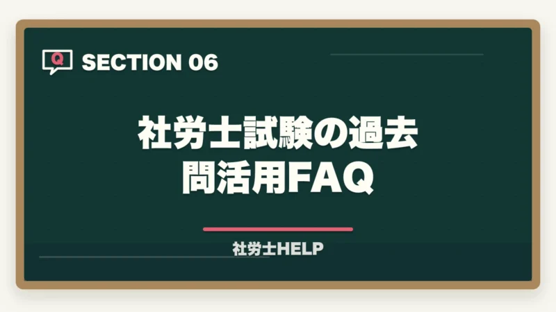 社労士試験の過去問活用FAQ|社労士試験の過去問は何年分やればいい?効果的な演習回数と進め方を解説の図解