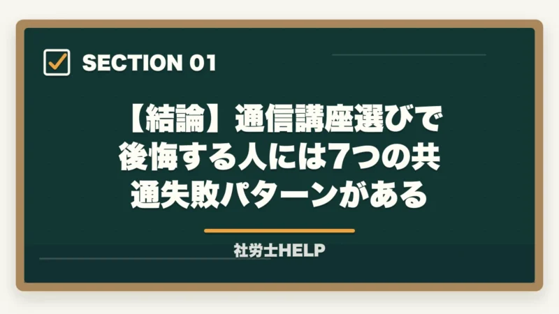 【結論】通信講座選びで後悔する人には7つの共通失敗パターンがある|社労士通信講座で後悔する7つの失敗パターン|先輩の失敗談から学ぶ選び方【2026年】の図解