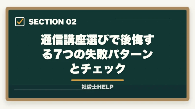 通信講座選びで後悔する7つの失敗パターンとチェック|社労士通信講座で後悔する7つの失敗パターン|先輩の失敗談から学ぶ選び方【2026年】の図解