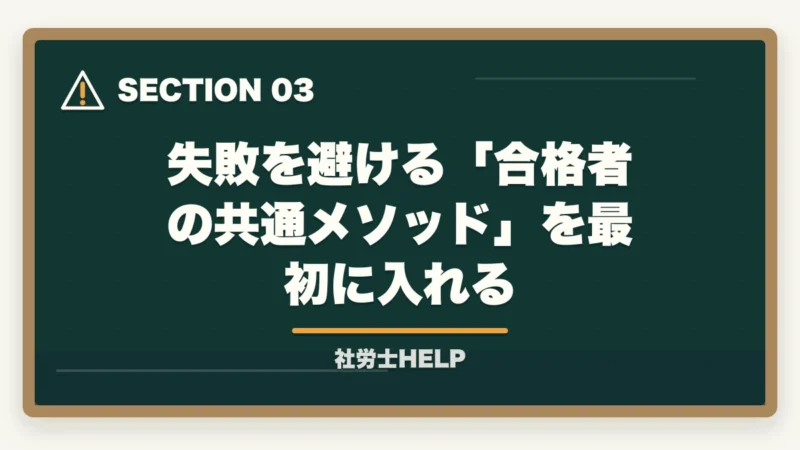 失敗を避ける「合格者の共通メソッド」を最初に入れる|社労士通信講座で後悔する7つの失敗パターン|先輩の失敗談から学ぶ選び方【2026年】の図解