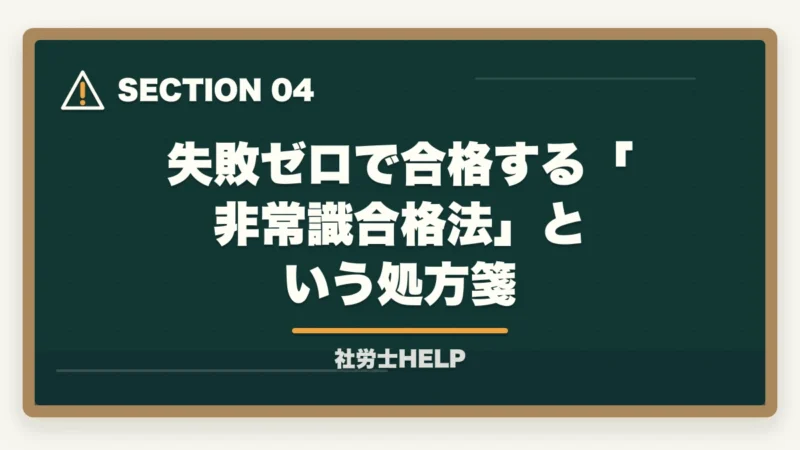 失敗ゼロで合格する「非常識合格法」という処方箋|社労士通信講座で後悔する7つの失敗パターン|先輩の失敗談から学ぶ選び方【2026年】の図解