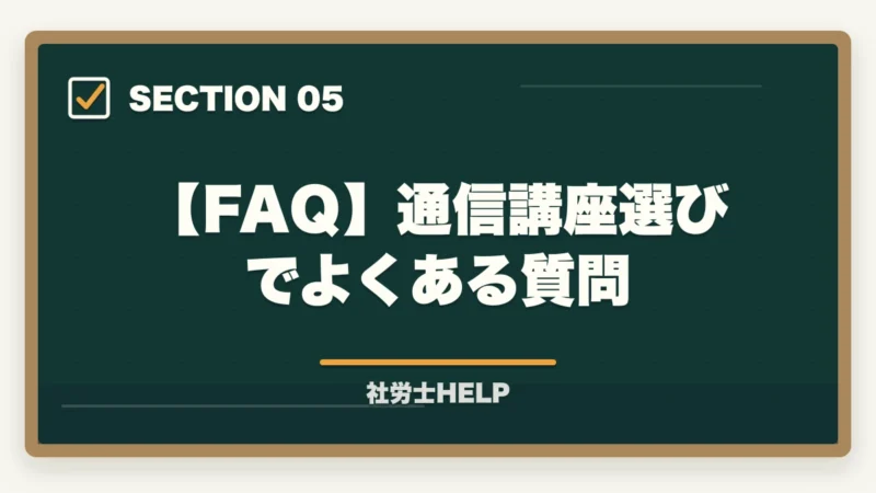 【FAQ】通信講座選びでよくある質問|社労士通信講座で後悔する7つの失敗パターン|先輩の失敗談から学ぶ選び方【2026年】の図解