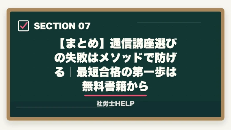 【まとめ】通信講座選びの失敗はメソッドで防げる|最短合格の第一歩は無料書籍から|社労士通信講座で後悔する7つの失敗パターン|先輩の失敗談から学ぶ選び方【2026年】の図解