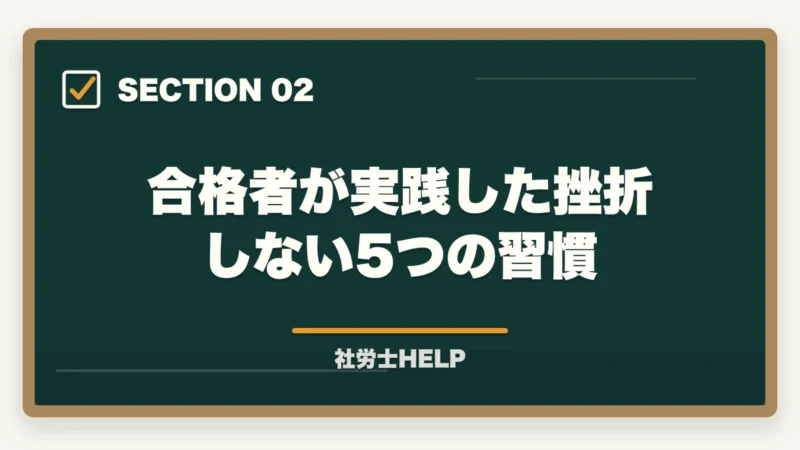 合格者が実践した挫折しない5つの習慣|社労士通信講座で挫折しない5つの習慣【合格者が実践したモチベーション維持術】の図解