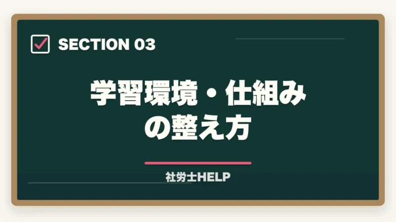 学習環境・仕組みの整え方|社労士通信講座で挫折しない5つの習慣【合格者が実践したモチベーション維持術】の図解