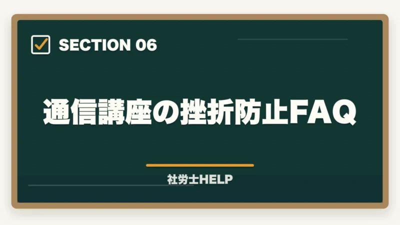 通信講座の挫折防止FAQ|社労士通信講座で挫折しない5つの習慣【合格者が実践したモチベーション維持術】の図解