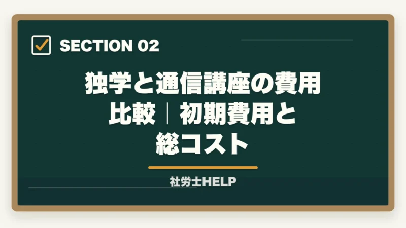 独学と通信講座の費用比較｜初期費用と総コスト｜社労士試験 独学vs通信講座の費用対効果を徹底比較｜時間コストまで含めた真のコスパ【2026年】の図解