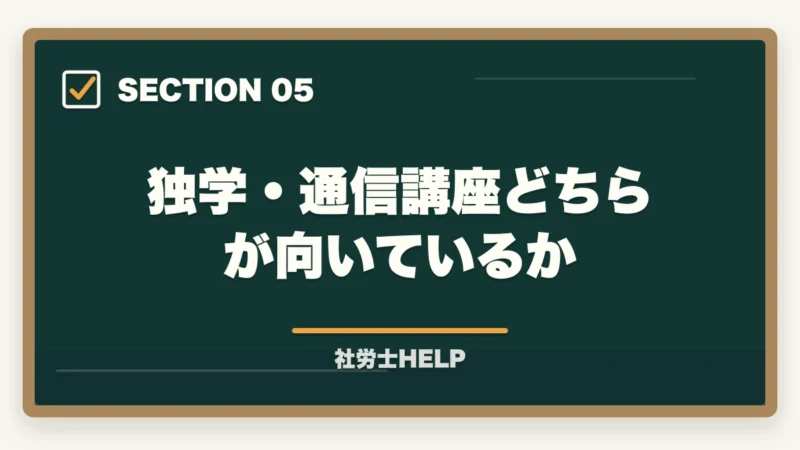 独学・通信講座どちらが向いているか｜社労士試験 独学vs通信講座の費用対効果を徹底比較｜時間コストまで含めた真のコスパ【2026年】の図解