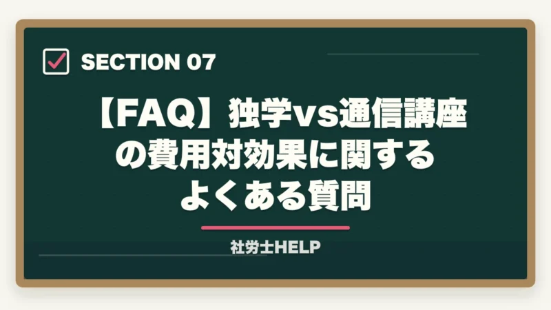 【FAQ】独学vs通信講座の費用対効果に関するよくある質問｜社労士試験 独学vs通信講座の費用対効果を徹底比較｜時間コストまで含めた真のコスパ【2026年】の図解