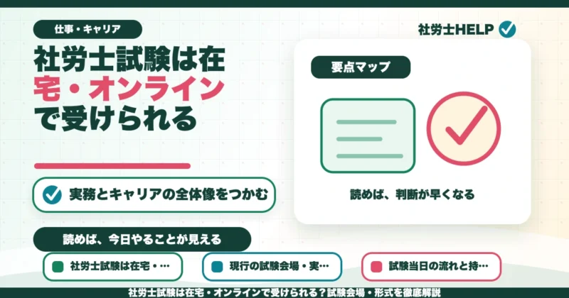 社労士試験は在宅・オンラインで受けられる？試験会場・形式を徹底解説のアイキャッチ画像