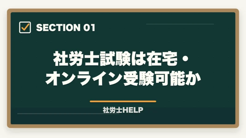 社労士試験は在宅・オンライン受験可能か|社労士試験は在宅・オンラインで受けられる?試験会場・形式を徹底解説の図解
