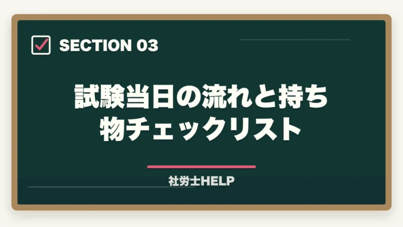 試験当日の流れと持ち物チェックリスト|社労士試験は在宅・オンラインで受けられる?試験会場・形式を徹底解説の図解