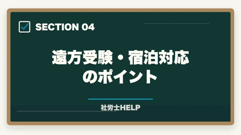 遠方受験・宿泊対応のポイント|社労士試験は在宅・オンラインで受けられる?試験会場・形式を徹底解説の図解