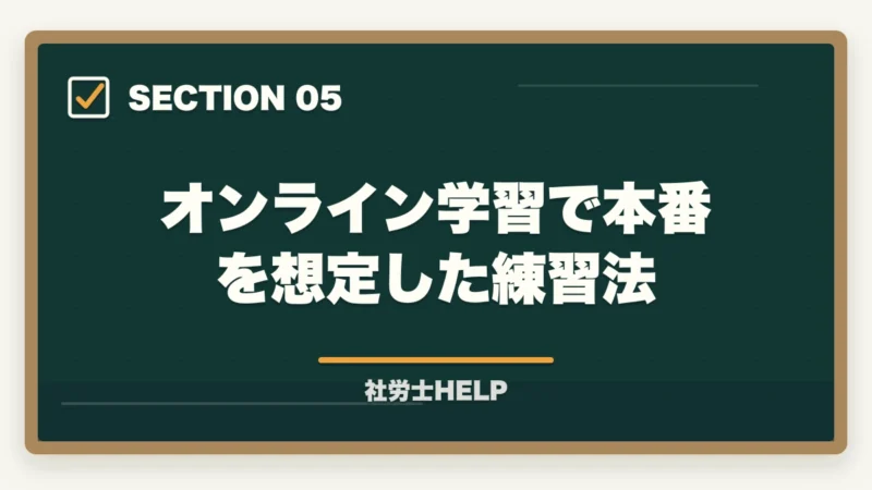 オンライン学習で本番を想定した練習法|社労士試験は在宅・オンラインで受けられる?試験会場・形式を徹底解説の図解