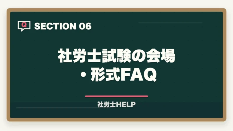社労士試験の会場・形式FAQ|社労士試験は在宅・オンラインで受けられる?試験会場・形式を徹底解説の図解