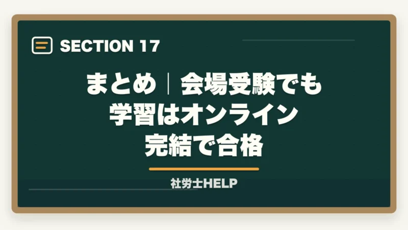 まとめ|会場受験でも学習はオンライン完結で合格|社労士試験は在宅・オンラインで受けられる?試験会場・形式を徹底解説の図解