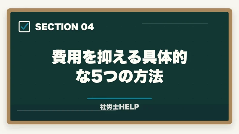 費用を抑える具体的な5つの方法｜社労士試験の受験料・費用はいくら？テキスト代から講座費用まで総まとめの図解