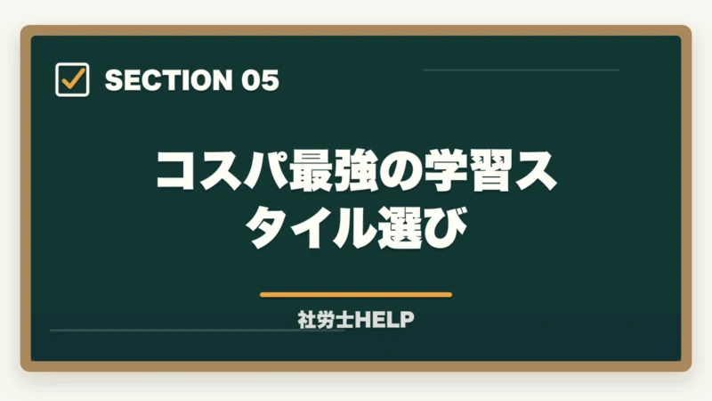 コスパ最強の学習スタイル選び｜社労士試験の受験料・費用はいくら？テキスト代から講座費用まで総まとめの図解