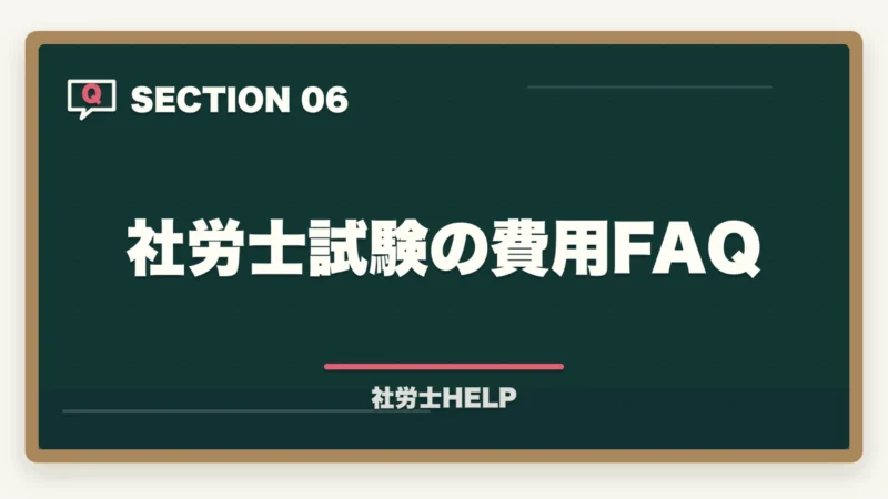 社労士試験の費用FAQ｜社労士試験の受験料・費用はいくら？テキスト代から講座費用まで総まとめの図解
