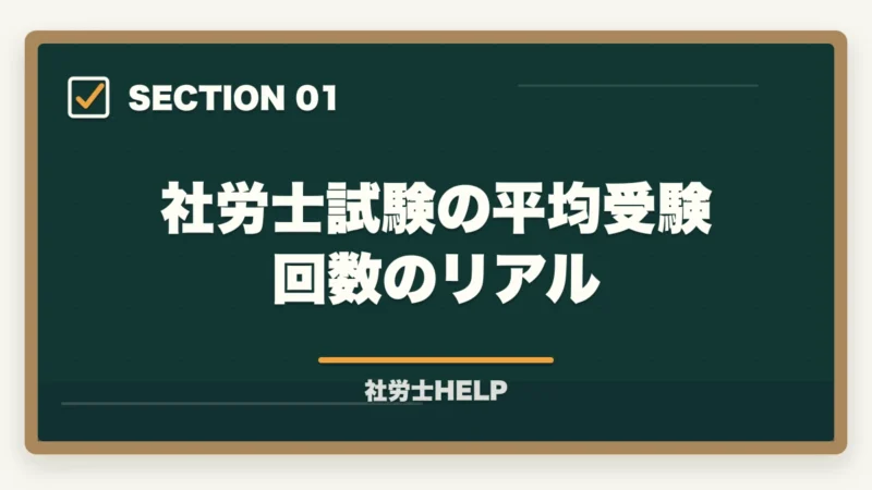 社労士試験の平均受験回数のリアル｜社労士は何回目で合格できる？平均受験回数・合格までの年数を解説の図解