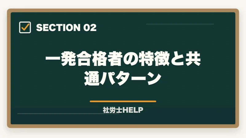 一発合格者の特徴と共通パターン｜社労士は何回目で合格できる？平均受験回数・合格までの年数を解説の図解