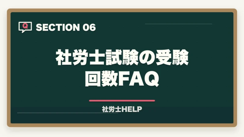 社労士試験の受験回数FAQ｜社労士は何回目で合格できる？平均受験回数・合格までの年数を解説の図解
